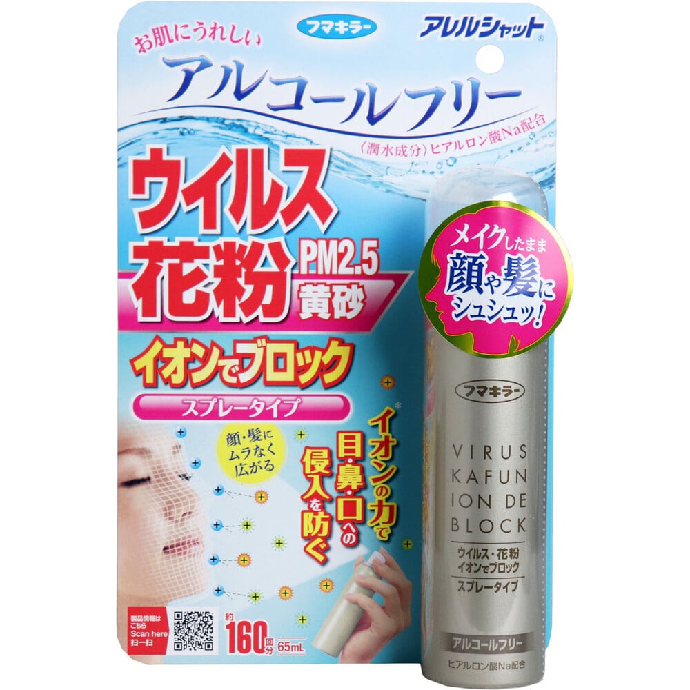 フマキラー　アレルシャット ウイルス花粉イオンでブロック スプレータイプ 約160回分 65mL　1個（ご注文単位1個）【直送品】