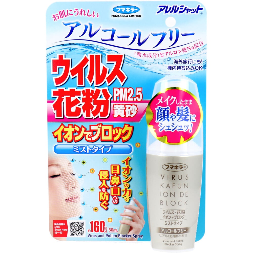 フマキラー　アレルシャット ウイルス花粉イオンでブロック ミストタイプ 約160回分 50mL　1個（ご注文単位1個）【直送品】