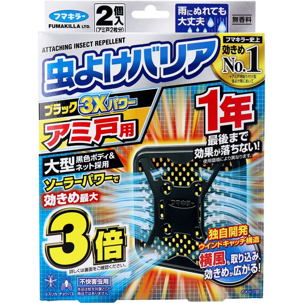 フマキラー　虫よけバリアブラック3Xパワー アミ戸用 1年用 2個入　1パック（ご注文単位1パック）【直送品】