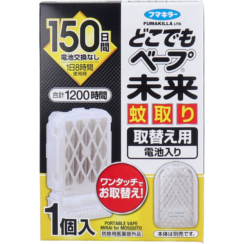 フマキラー　どこでもベープ 未来 蚊取り 150日 無香料 取替え用(電池入) 1個入　1パック（ご注文単位1パック）【直送品】