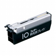 フェザー剃毛用ブレイド　10枚入   1個（ご注文単位1個）【直送品】