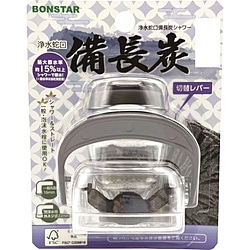 ボンスター　BONSTAR 浄水蛇口 備長炭シャワー   J-086 1個（ご注文単位1個）【直送品】