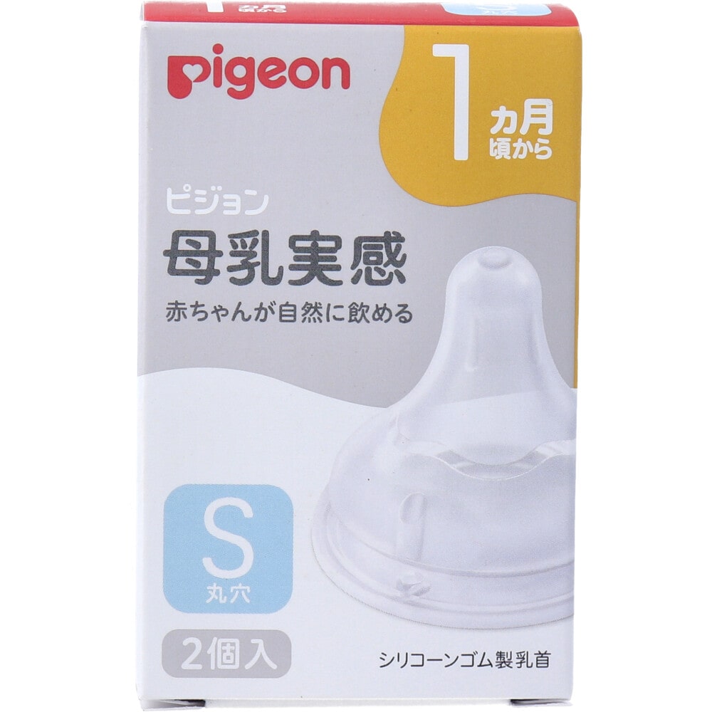 ピジョン　母乳実感乳首 1ヵ月頃から Sサイズ 丸穴 2個入　1箱（ご注文単位1箱）【直送品】