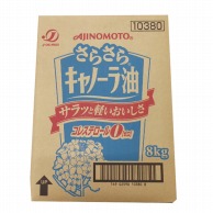 さらさらキャノーラ油 8kg 常温 1個※軽（ご注文単位1個）※注文上限数12まで【直送品】