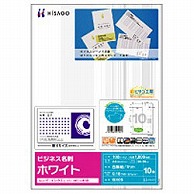 ヒサゴ ビジネス名刺 1000枚 (A4サイズ 10面×100シート) ホワイト BX05  ホワイト BX05 BX05 1個（ご注文単位1個）【直送品】