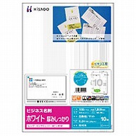 ヒサゴ ビジネス名刺 1000枚 (A4サイズ 10面×100シート) ホワイト BX06  ホワイト BX06 BX06 1個（ご注文単位1個）【直送品】