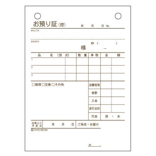 BS1501 お預り証 1冊 (ご注文単位1冊)【直送品】