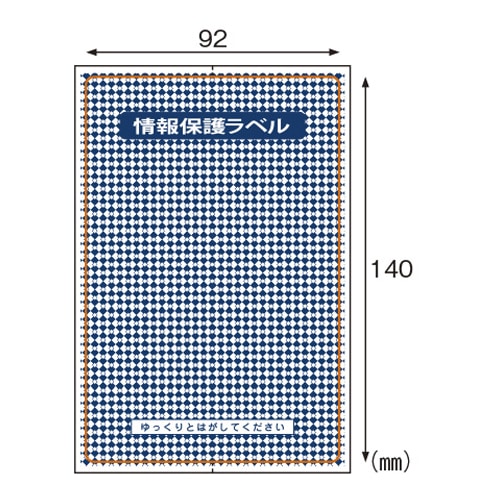 JLB001 情報保護ラベル貼りなおしOKタイプ 1セット (ご注文単位1セット)【直送品】