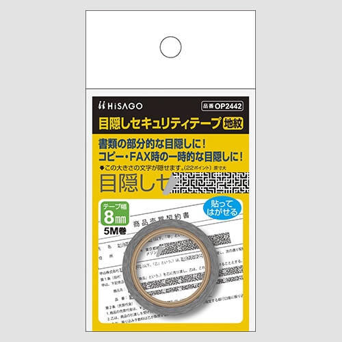 OP2442 目隠しテープ　8mmX5m　地紋 1個 (ご注文単位1個)【直送品】