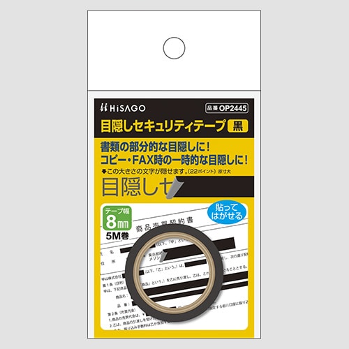 OP2445 目隠しテープ　8mmX5m　黒 1個 (ご注文単位1個)【直送品】