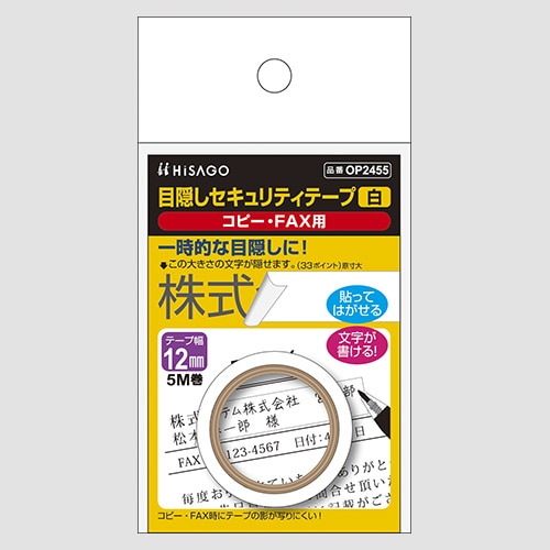 OP2455 目隠しテープ12mmX5m　白　コピー用 1個 (ご注文単位1個)【直送品】