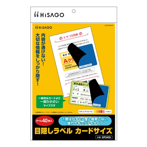 OP2459 目隠しラベル　カードサイズ 1パック (ご注文単位1パック)【直送品】