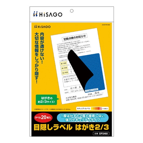 OP2460 目隠しラベル　はがき2／3サイズ 1パック (ご注文単位1パック)【直送品】