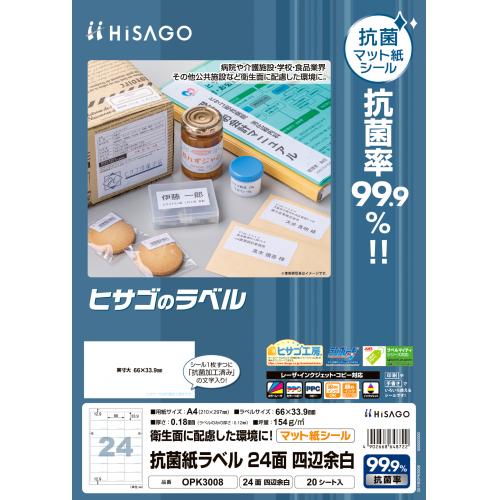 OPK3008 抗菌紙ラベル　24面　四辺余白 1冊 (ご注文単位1冊)【直送品】