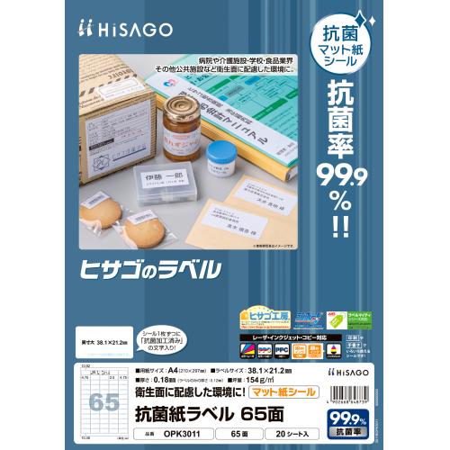 OPK3011 抗菌紙ラベル　65面 1冊 (ご注文単位1冊)【直送品】