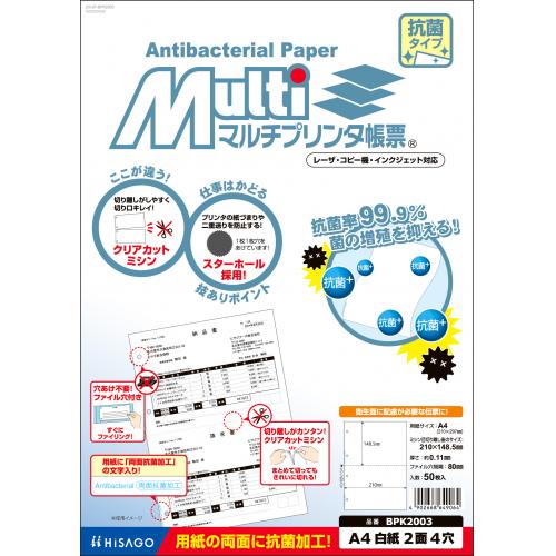 BPK2003 マルチプリンタ帳票抗菌紙A4白紙2面4穴 1冊 (ご注文単位1冊)【直送品】