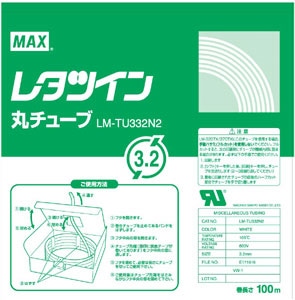 LM-TU332N2 レタツイン用丸チューブUL224規格品 1個 (ご注文単位1個)【直送品】