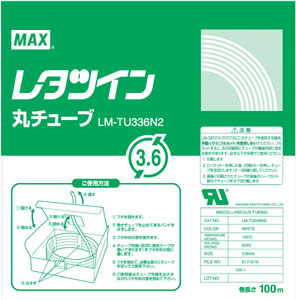 LM-TU336N2 レタツイン用丸チューブUL224規格品 1個 (ご注文単位1個)【直送品】