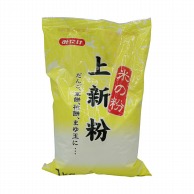 上新粉リニュアル 1KG 常温 1個※軽（ご注文単位1個）※注文上限数12まで【直送品】