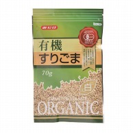 有機すりごま白 70g 常温 1個※軽（ご注文単位1個）※注文上限数12まで【直送品】