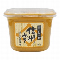 信州みそ　白こし　中甘 1kg 常温 1パック※軽（ご注文単位1パック）※注文上限数12まで【直送品】