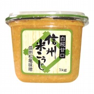 信州米こうじ白糀　甘口 1kg 常温 1パック※軽（ご注文単位1パック）※注文上限数12まで【直送品】