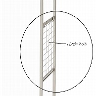 山崎産業 コンドル SKラック用 ハンガーネット C300-020X-OP 1個（ご注文単位1個）【直送品】