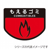 山崎産業 分別表示シール 回収カート用 小 もえるゴミ C342-00SX-MB 1枚（ご注文単位1枚）【直送品】