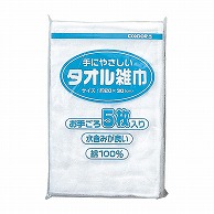 山崎産業 コンドル タオル雑巾 5枚入 C357-005X-MB 1袋（ご注文単位1袋）【直送品】