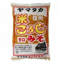 山高味噌 信州　米こうじみそ　甘口 1kg 常温 1個※軽（ご注文単位1個）※注文上限数12まで【直送品】