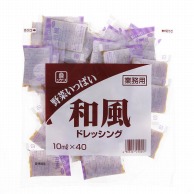 理研ビタミン 野菜いっぱい　イタリアンドレッシング 10ml×40袋 常温 1個※軽（ご注文単位1個）※注文上限数12まで【直送品】