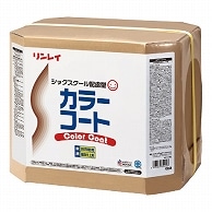 リンレイ 着色樹脂仕上げ剤 カラーコート 18L 654100 1個（ご注文単位1個）【直送品】