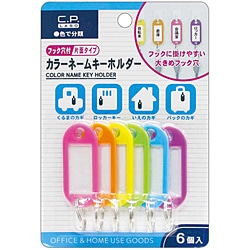 レモン カラーネームキーホルダー　フック穴付　6P   887186 887186 1個（ご注文単位1個）【直送品】