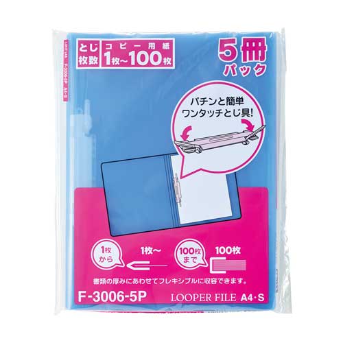 F-3006-5P20 ルーパーファイル＜5冊パック＞ 1個 (ご注文単位1個)【直送品】