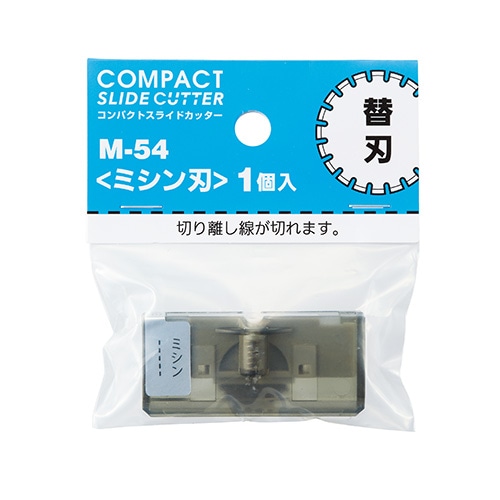 M-54 コンパクトスライドカッター　替刃　ミシン 1個 (ご注文単位1個)【直送品】