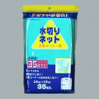 日本技研工業 キッチンコーナー　水切りネット 三角コーナー用　35枚 MG-24 1袋（ご注文単位80袋）【直送品】