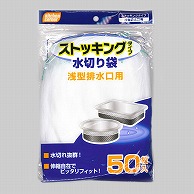 日本技研工業 キッチンコーナー　水切りネット　ストッキングタイプ 浅型排水口用　50枚 KC-SA50 1袋（ご注文単位60袋）【直送品】