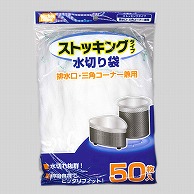 日本技研工業 キッチンコーナー　水切りネット　ストッキングタイプ 排水口・三角コーナー兼用　50枚 KC-SK50 1袋（ご注文単位60袋）【直送品】