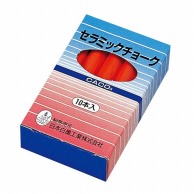 日本白墨工業 セラミックチョーク　Q-CT（10本入）赤   1個（ご注文単位1個）【直送品】