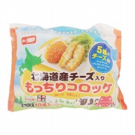 北海道産チーズ入りもっちりコロッケ 70g×10個 冷凍 1個※軽（ご注文単位1個）※注文上限数12まで【直送品】