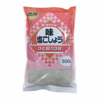 味塩コショ- 500g 常温 1個※軽（ご注文単位1個）※注文上限数12まで【直送品】