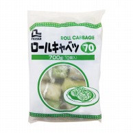 ロールキャベツ 70g×10個 冷凍 1個※軽（ご注文単位1個）※注文上限数12まで【直送品】