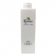 モイスチャーミルク　乳液用ポンプ容器 150ml  1本（ご注文単位30本）【直送品】