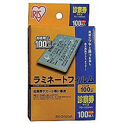 アイリスオーヤマ 100ミクロンラミネーター専用フィルム （診察券サイズ・100枚） LZ-SN100 LZSN100 1個（ご注文単位1個）【直送品】