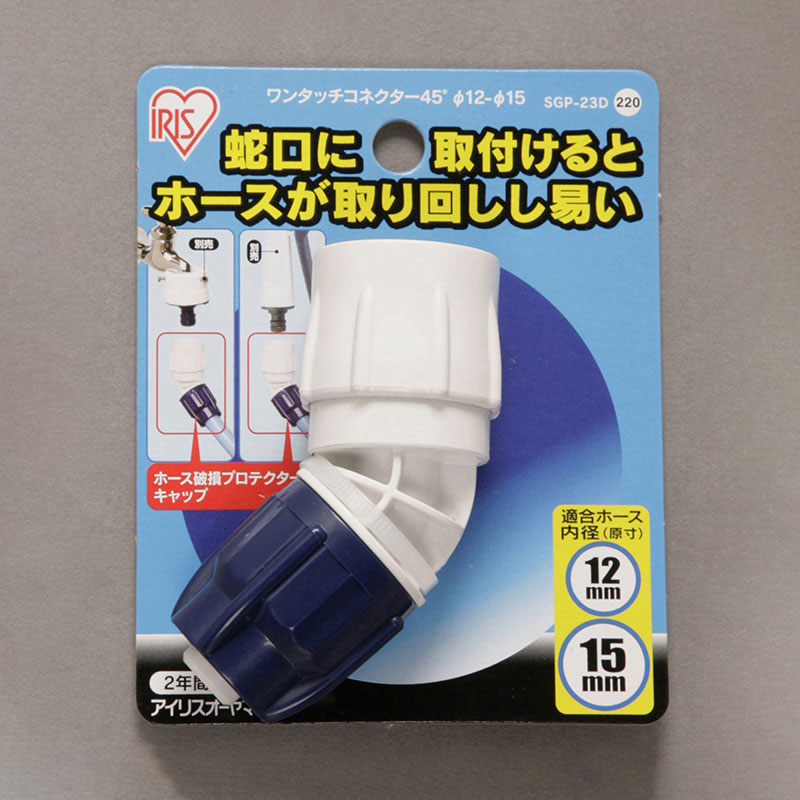 アイリスオーヤマ ワンタッチコネクター45° φ12～15　ホワイト／マリンブルー SGP-23D 1個（ご注文単位1個）【直送品】