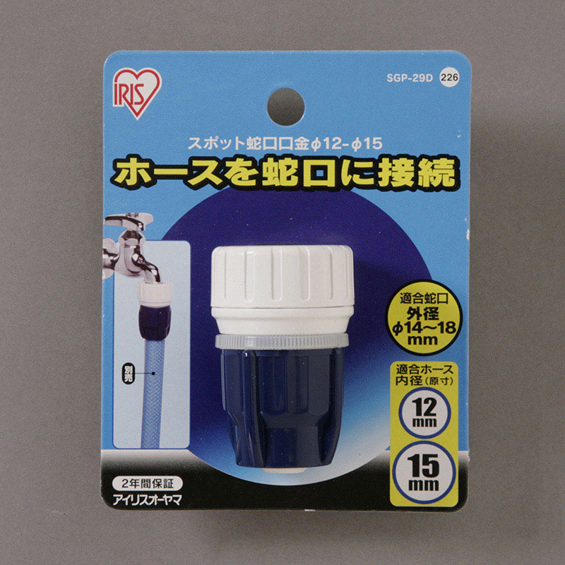 アイリスオーヤマ スポット蛇口口金 φ12ーφ15　ホワイト／マリンブルー SGP-29D 1個（ご注文単位1個）【直送品】