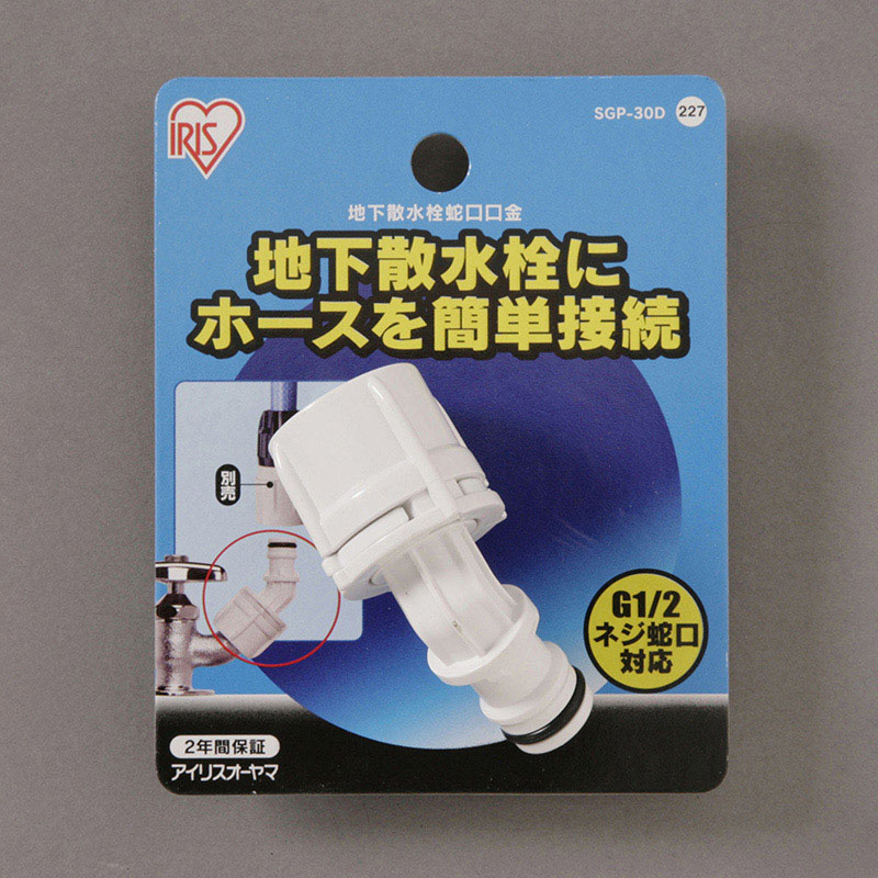 アイリスオーヤマ 地下散水栓口金 ホワイト SGP-30D 1個（ご注文単位1個）【直送品】