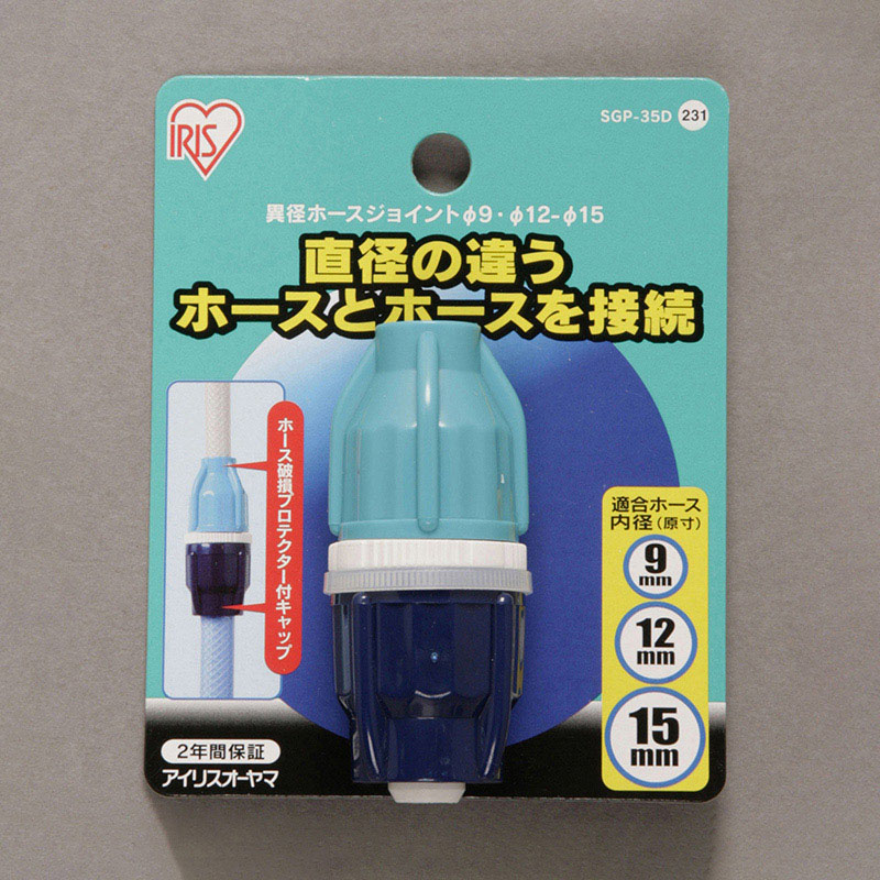 アイリスオーヤマ 異径ホースジョイント　φ9・φ12・φ15用 ホワイト／ライトグリーン SGP-35D 1個（ご注文単位1個）【直送品】