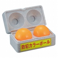 防犯カラーボール（2個入）D-92   1個（ご注文単位1個）【直送品】