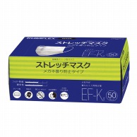 ストレッチマスク　EF-K　50枚入   20個/箱（ご注文単位1箱）【直送品】